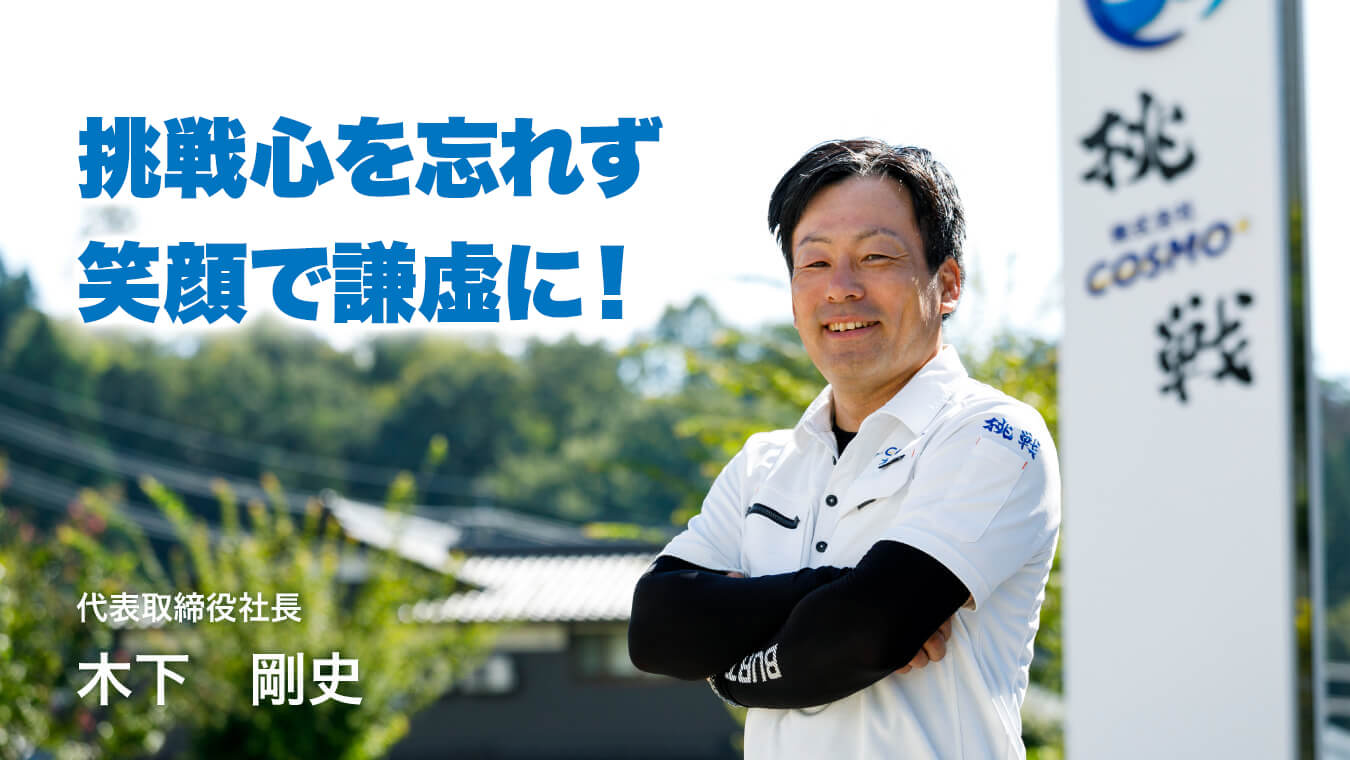 限りない技術に前に出て挑戦！代表取締役社長 木下　剛史